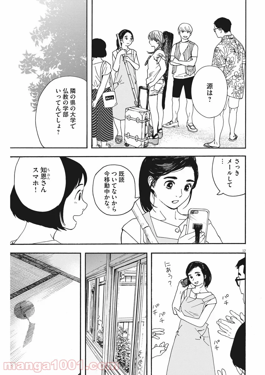 猫のお寺の知恩さん - 第78話 - Page 12