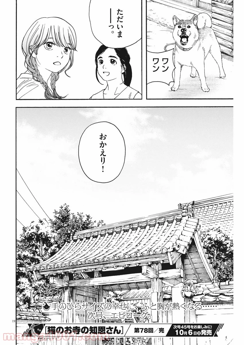 猫のお寺の知恩さん - 第78話 - Page 19