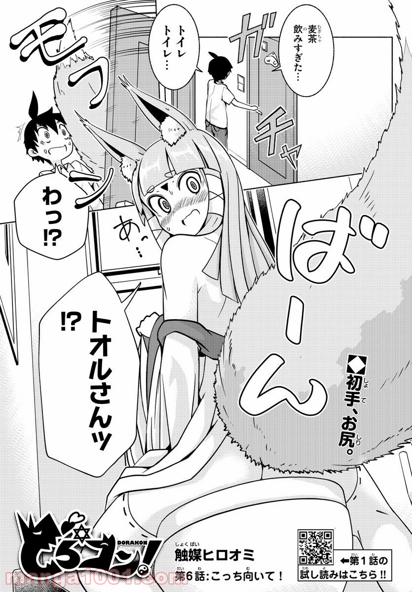 どらコン！ 第6話 - Trang 1