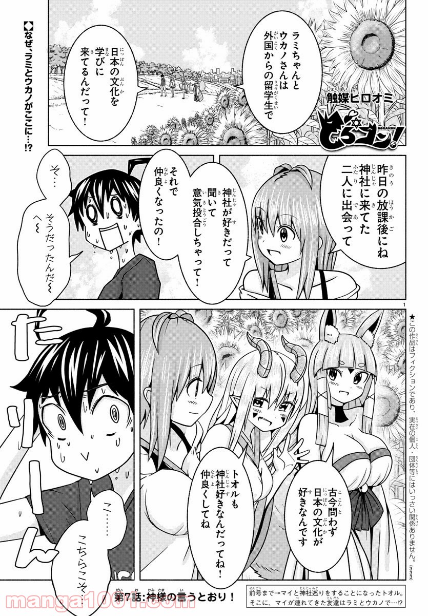どらコン！ 第7話 - Trang 1