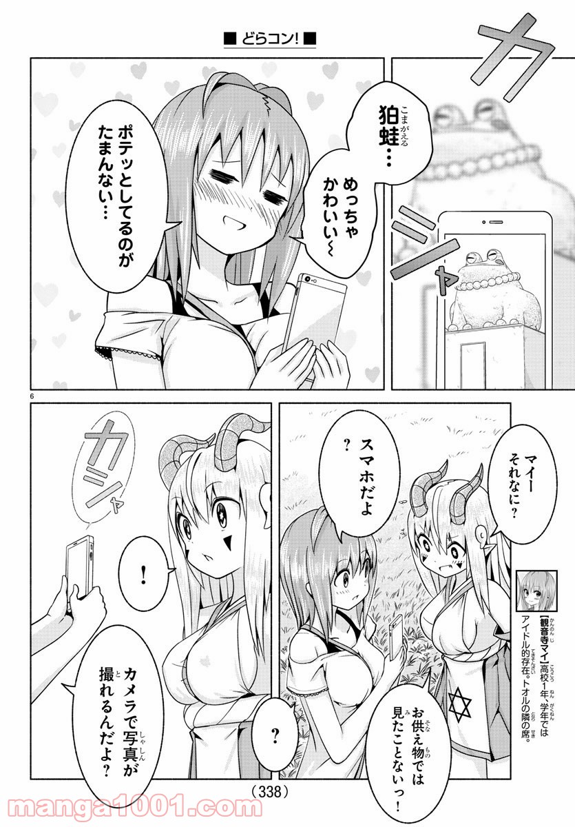 どらコン！ 第7話 - Trang 6