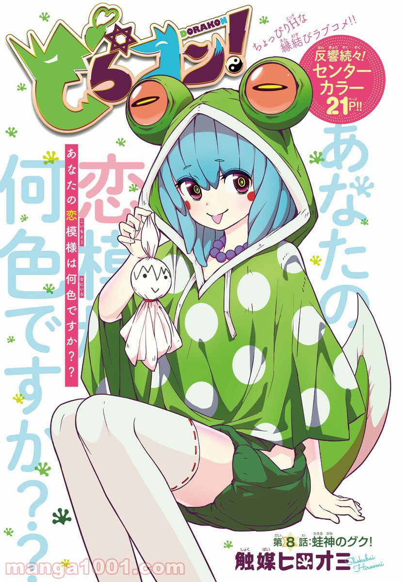 どらコン！ 第8話 - Trang 1