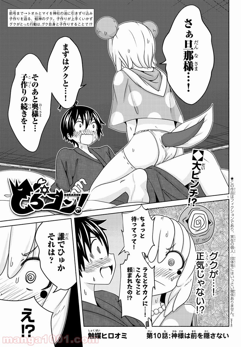 どらコン！ 第10話 - Trang 1