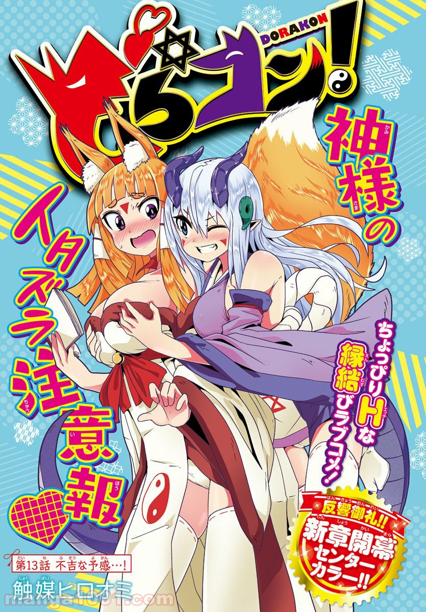どらコン！ 第13話 - Trang 1