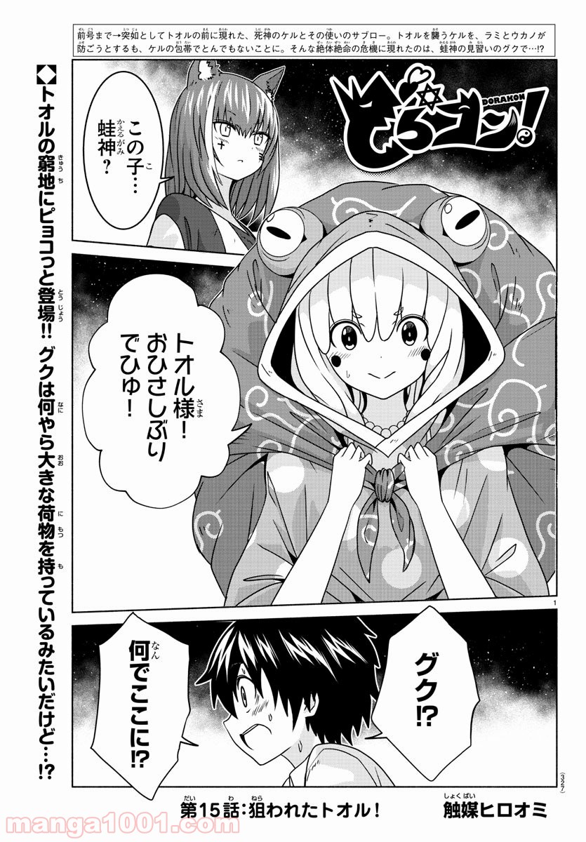 どらコン！ 第15話 - Trang 1