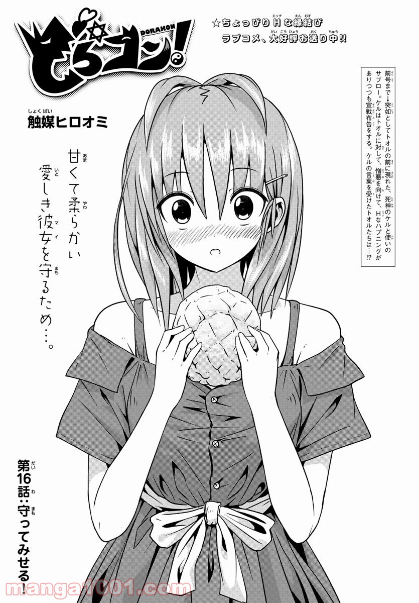 どらコン！ 第16話 - Trang 1