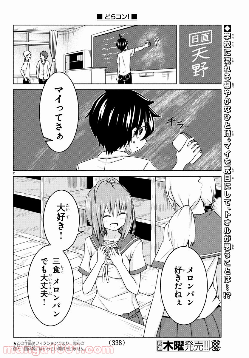 どらコン！ 第16話 - Trang 2