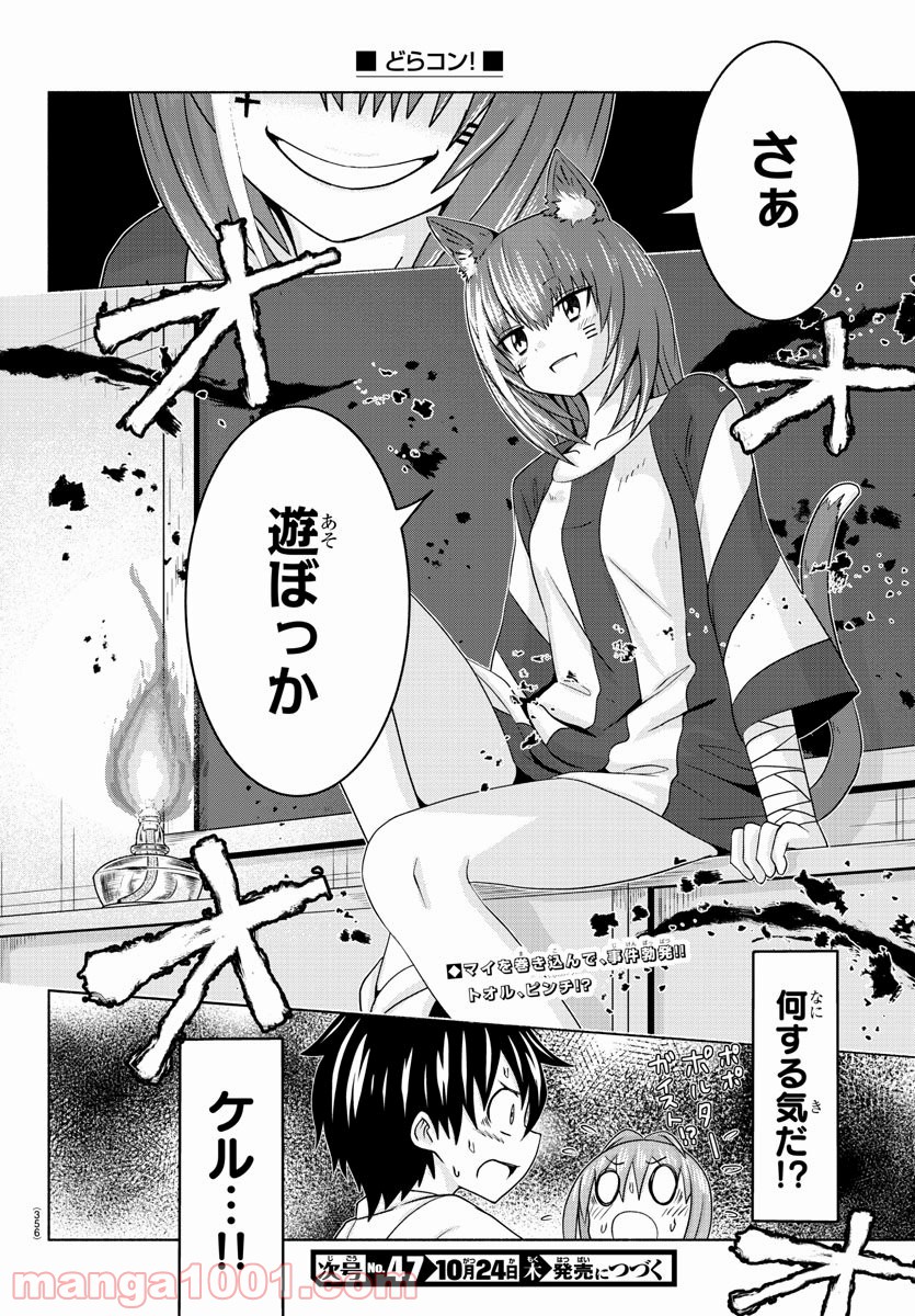 どらコン！ 第16話 - Trang 20