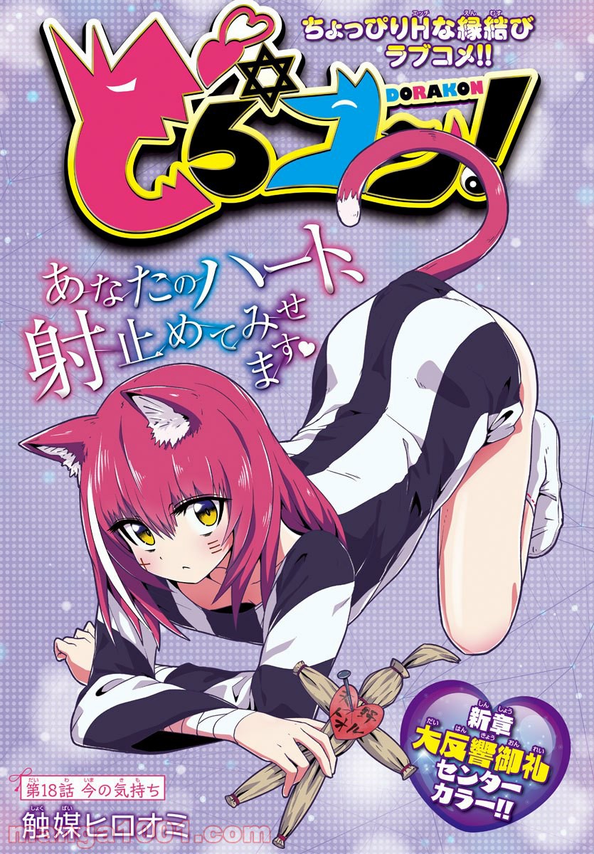 どらコン！ 第18話 - Trang 1