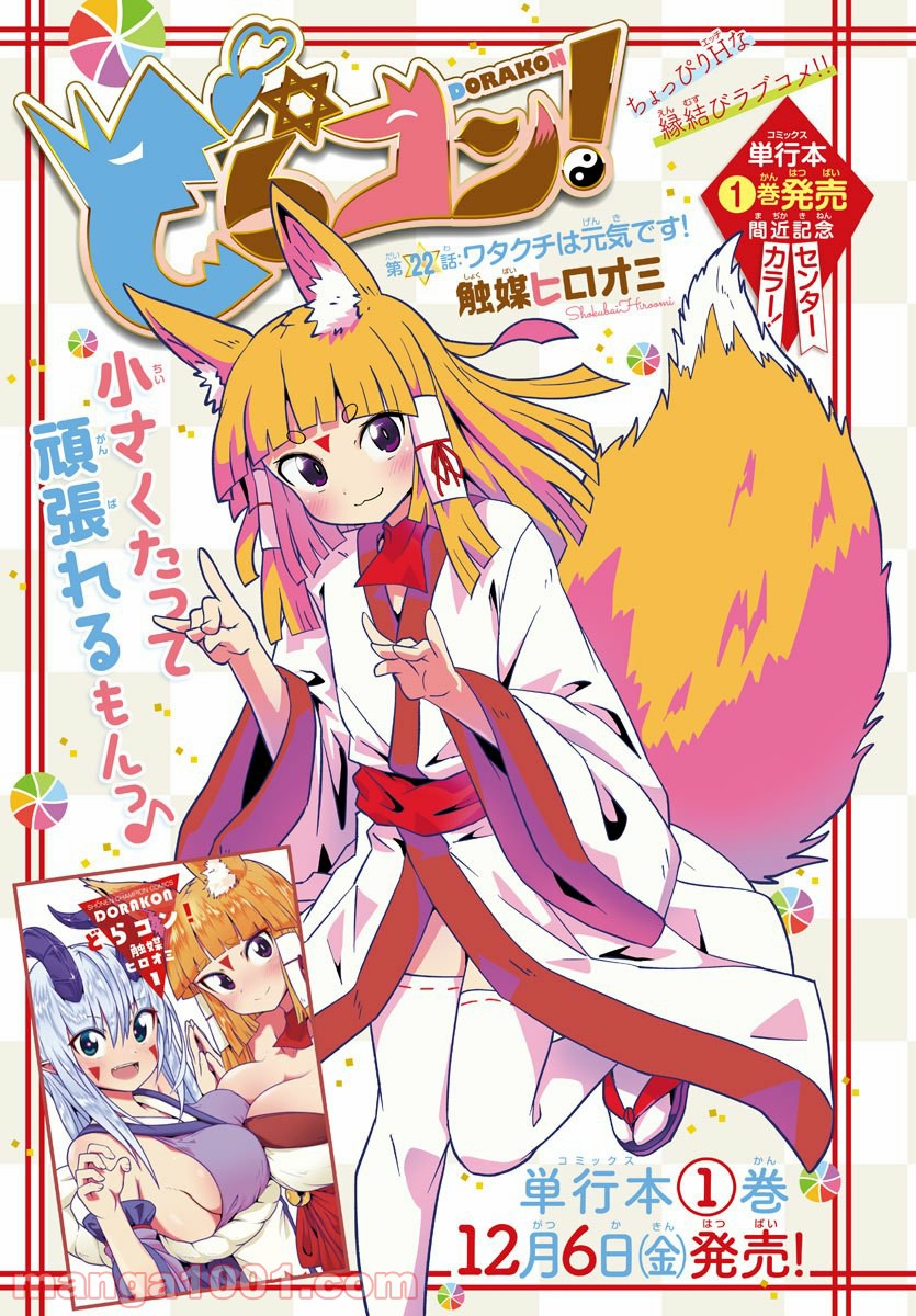 どらコン！ 第22話 - Trang 1