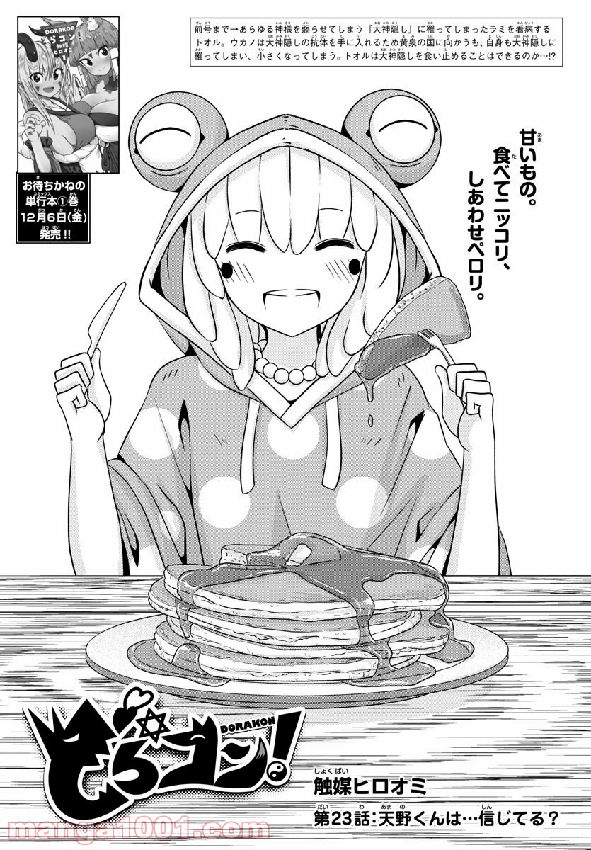 どらコン！ 第23話 - Trang 1