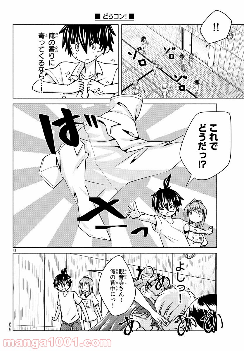 どらコン！ 第25話 - Trang 12