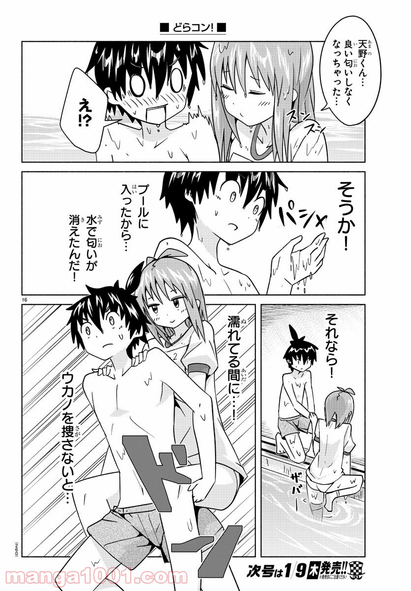 どらコン！ 第25話 - Trang 16