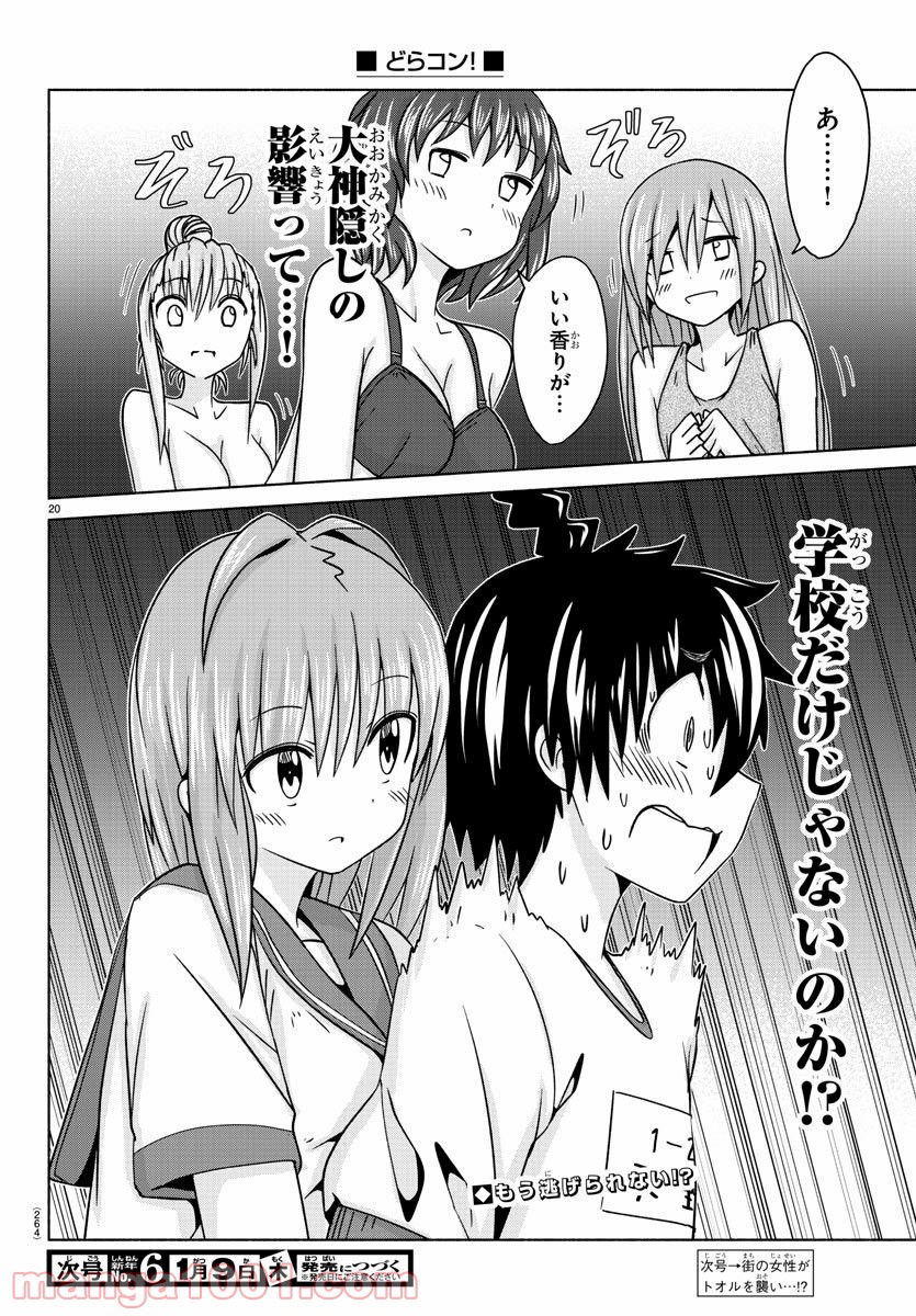 どらコン！ 第25話 - Trang 20