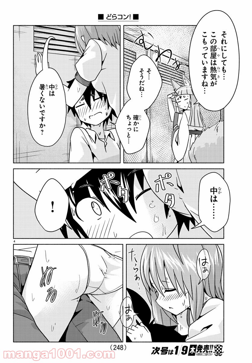 どらコン！ 第25話 - Trang 4