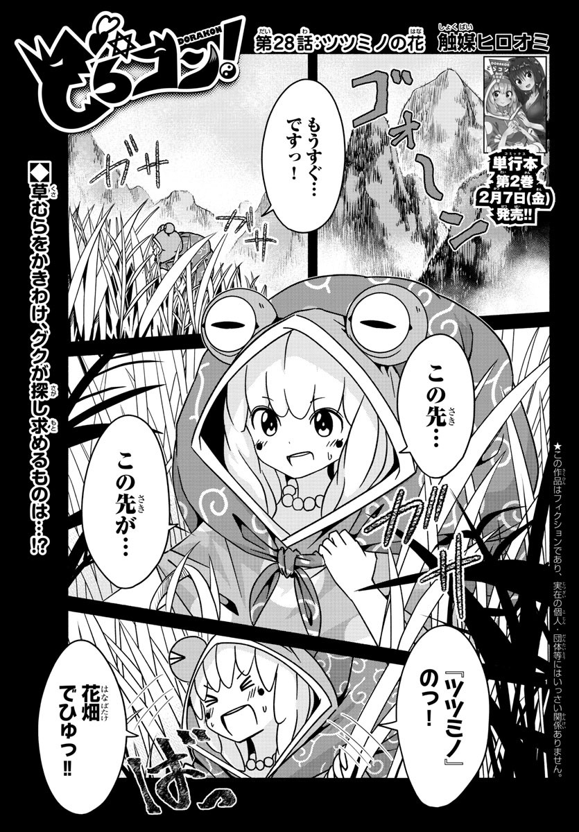 どらコン！ 第28話 - Trang 1