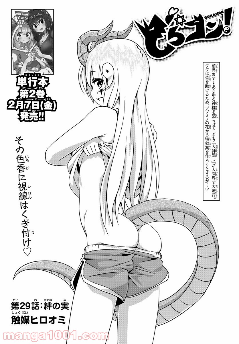 どらコン！ 第29話 - Trang 1
