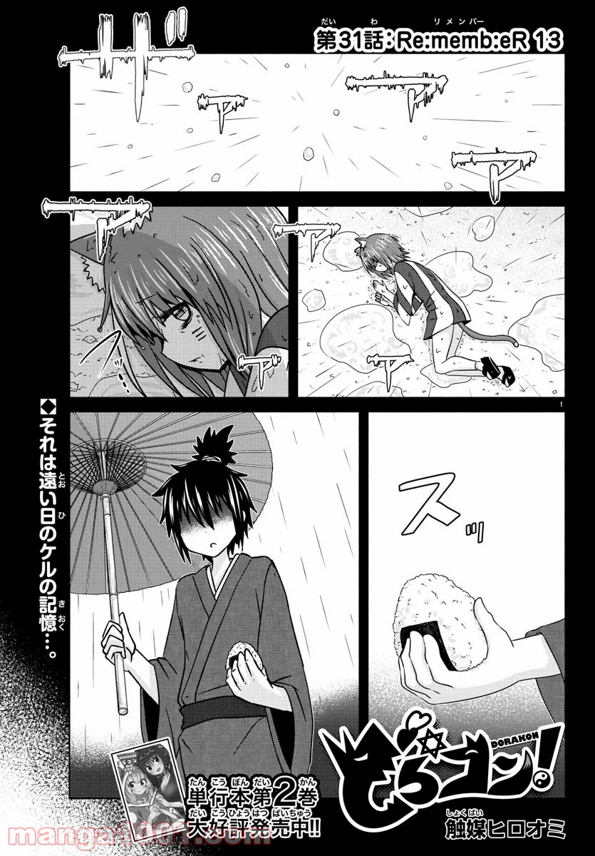 どらコン！ 第31話 - Trang 1