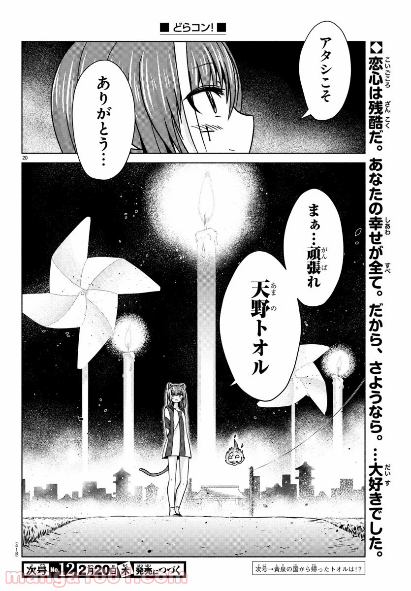 どらコン！ 第31話 - Trang 20