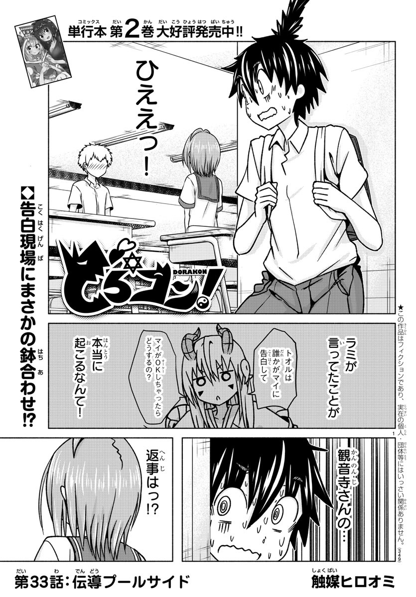 どらコン！ 第33話 - Trang 1