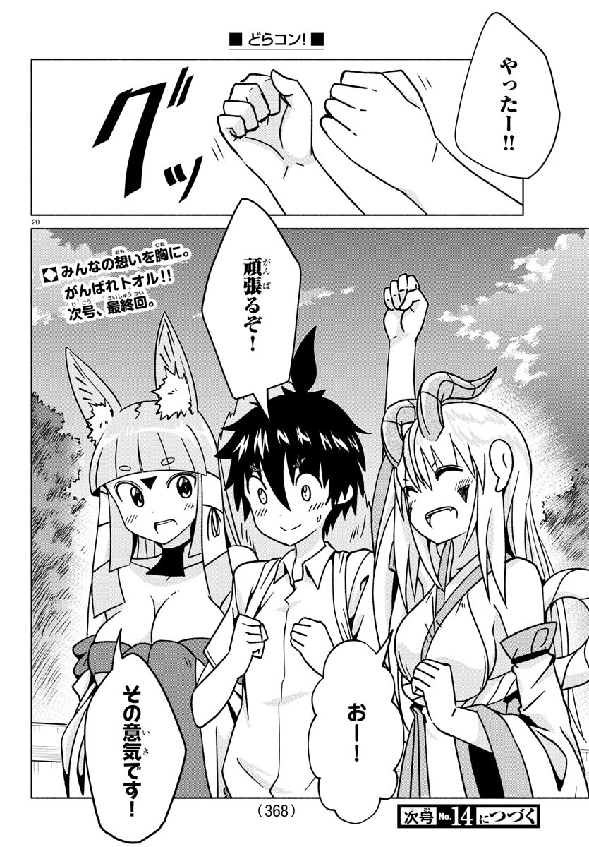 どらコン！ 第33話 - Trang 20
