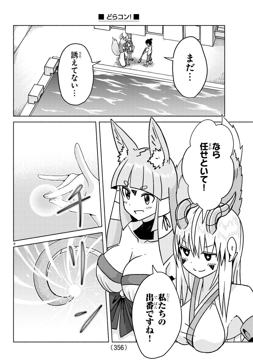 どらコン！ 第33話 - Trang 8