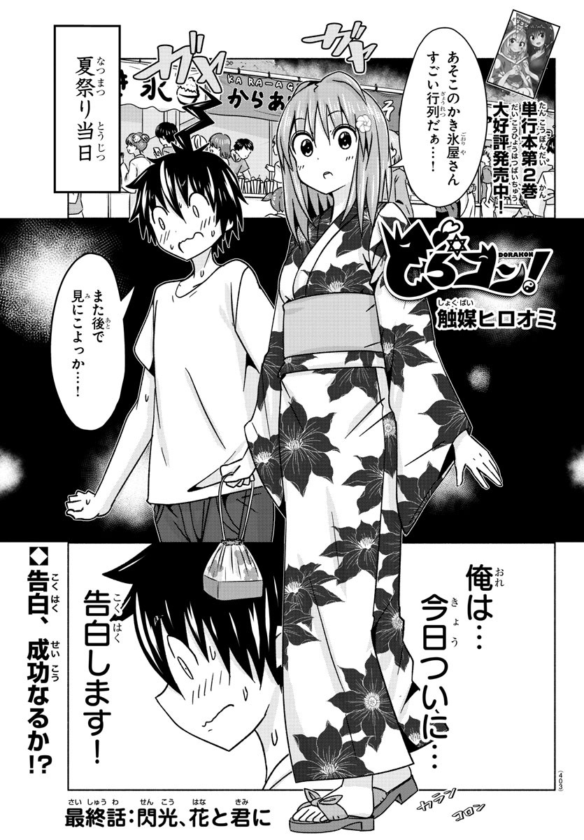 どらコン！ 第34話 - Trang 1