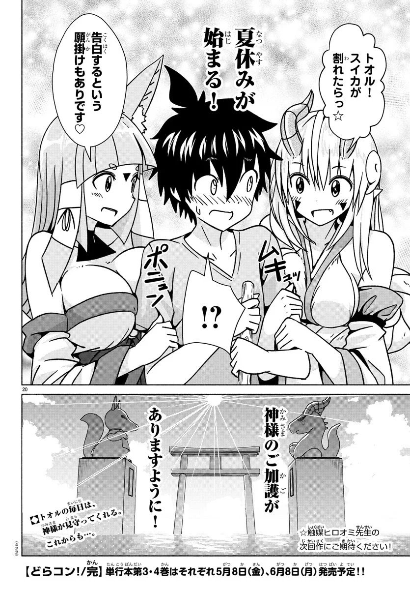 どらコン！ 第34話 - Trang 20