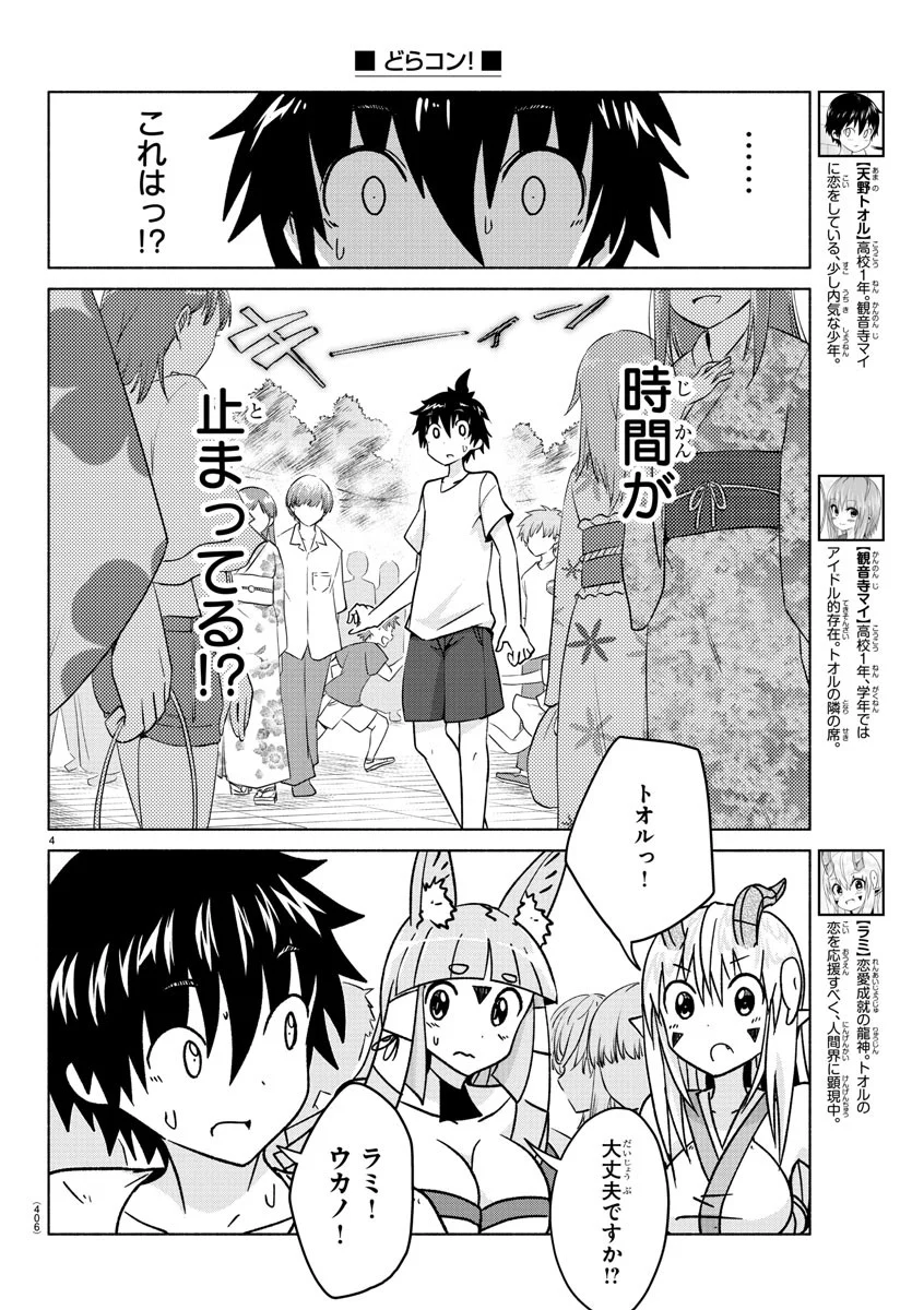 どらコン！ 第34話 - Trang 4