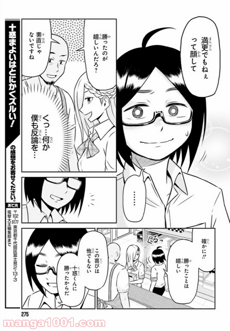 十惑まよいはとにかくズルい！ 第3.2話 - Trang 9