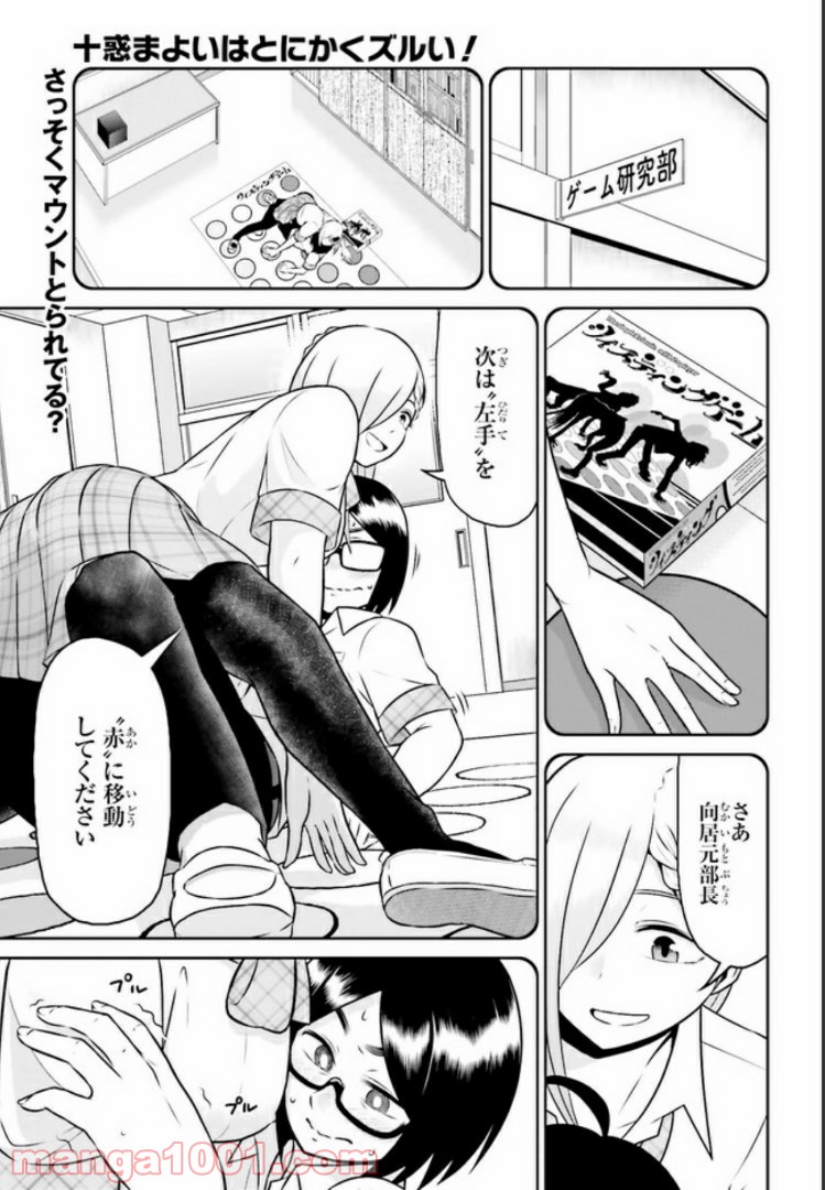 十惑まよいはとにかくズルい！ 第4.1話 - Trang 1