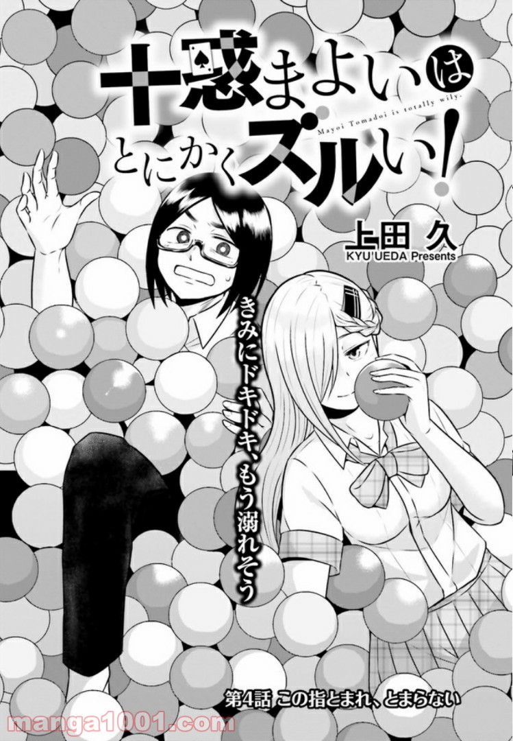 十惑まよいはとにかくズルい！ 第4.1話 - Trang 3