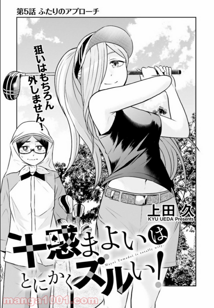 十惑まよいはとにかくズルい！ 第5.1話 - Trang 1