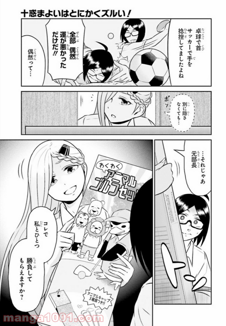 十惑まよいはとにかくズルい！ 第5.1話 - Trang 3