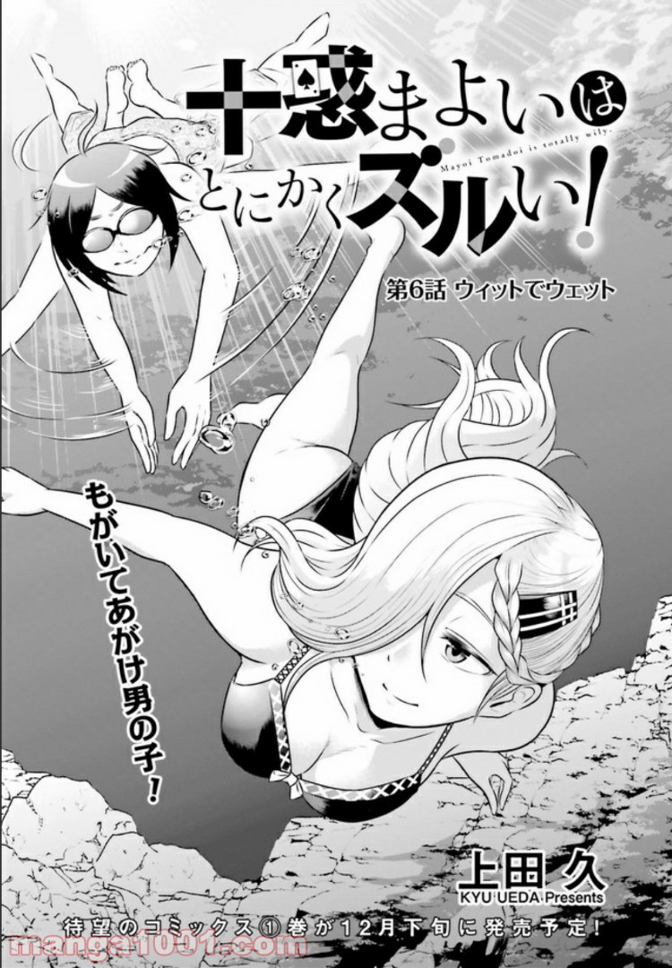 十惑まよいはとにかくズルい！ 第6.1話 - Trang 1