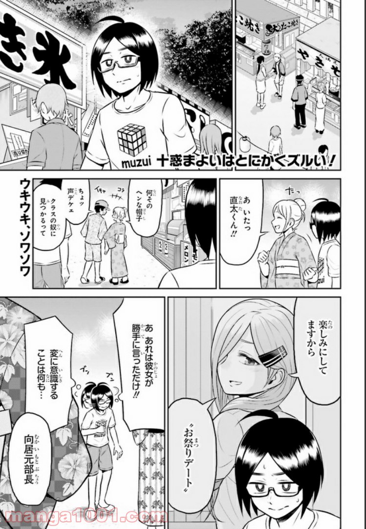 十惑まよいはとにかくズルい！ 第7.1話 - Trang 1