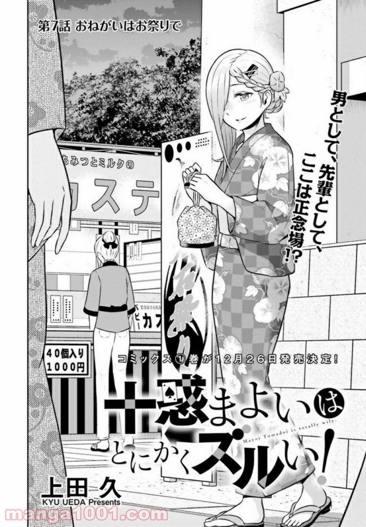十惑まよいはとにかくズルい！ 第7.1話 - Trang 2
