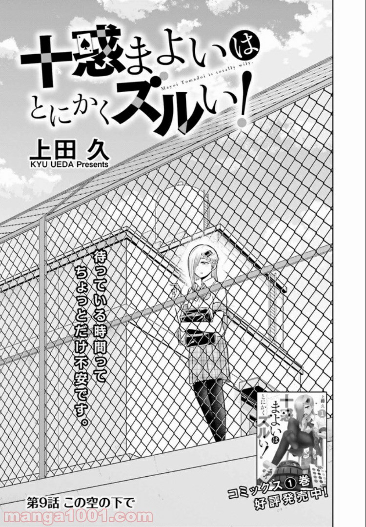 十惑まよいはとにかくズルい！ 第9.1話 - Trang 1
