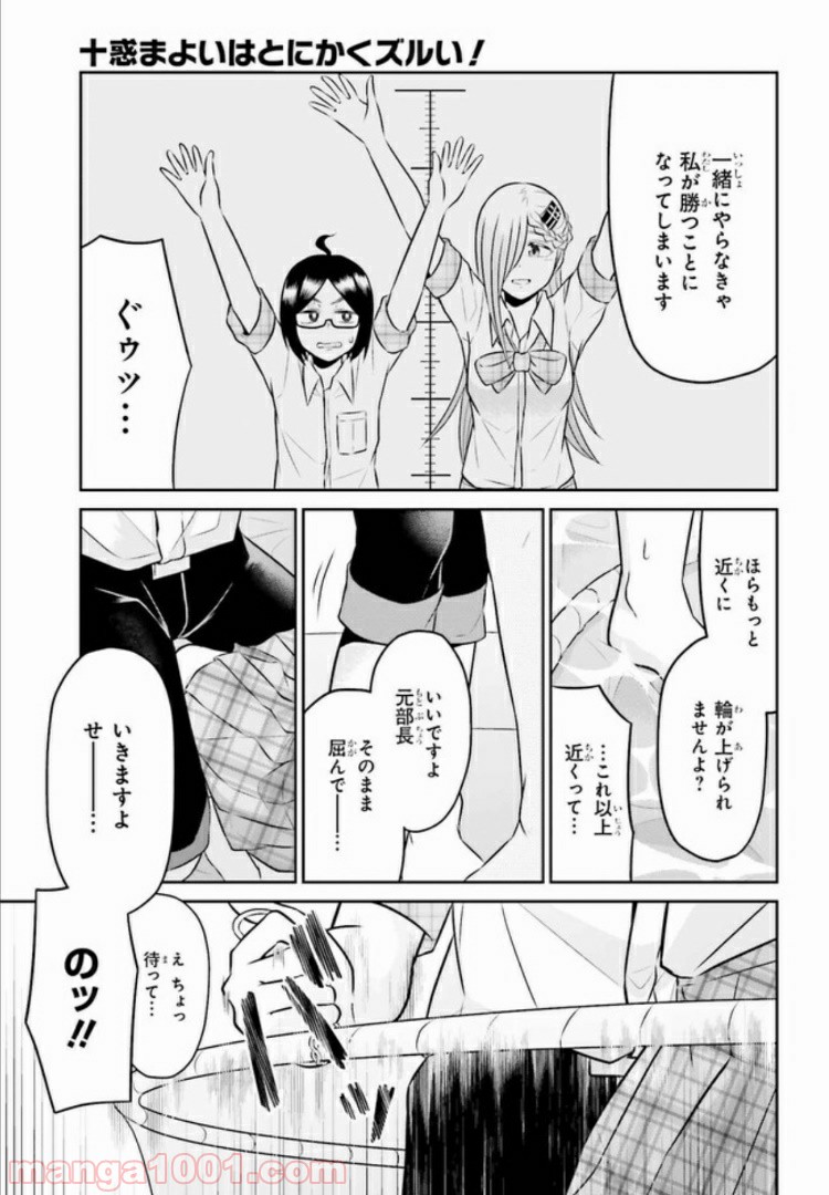 十惑まよいはとにかくズルい！ 第9.2話 - Trang 5
