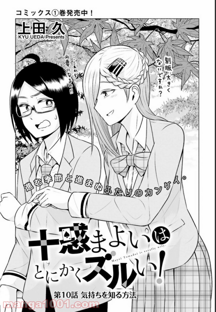 十惑まよいはとにかくズルい！ 第10.1話 - Trang 1