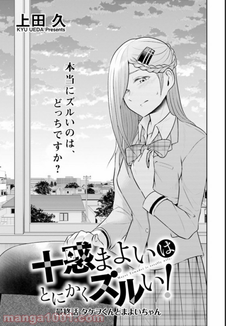 十惑まよいはとにかくズルい！ 第11.1話 - Trang 1