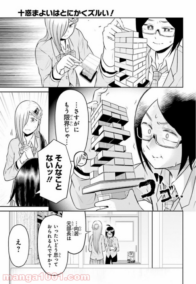 十惑まよいはとにかくズルい！ 第11.1話 - Trang 9