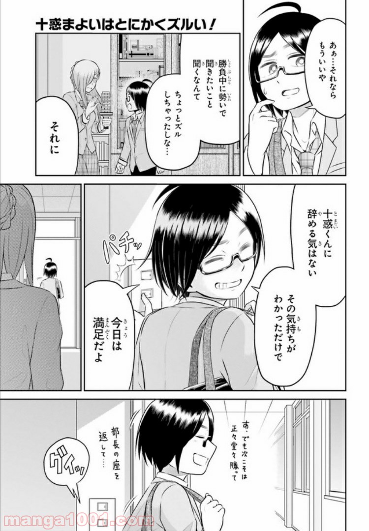 十惑まよいはとにかくズルい！ 第11.2話 - Trang 5