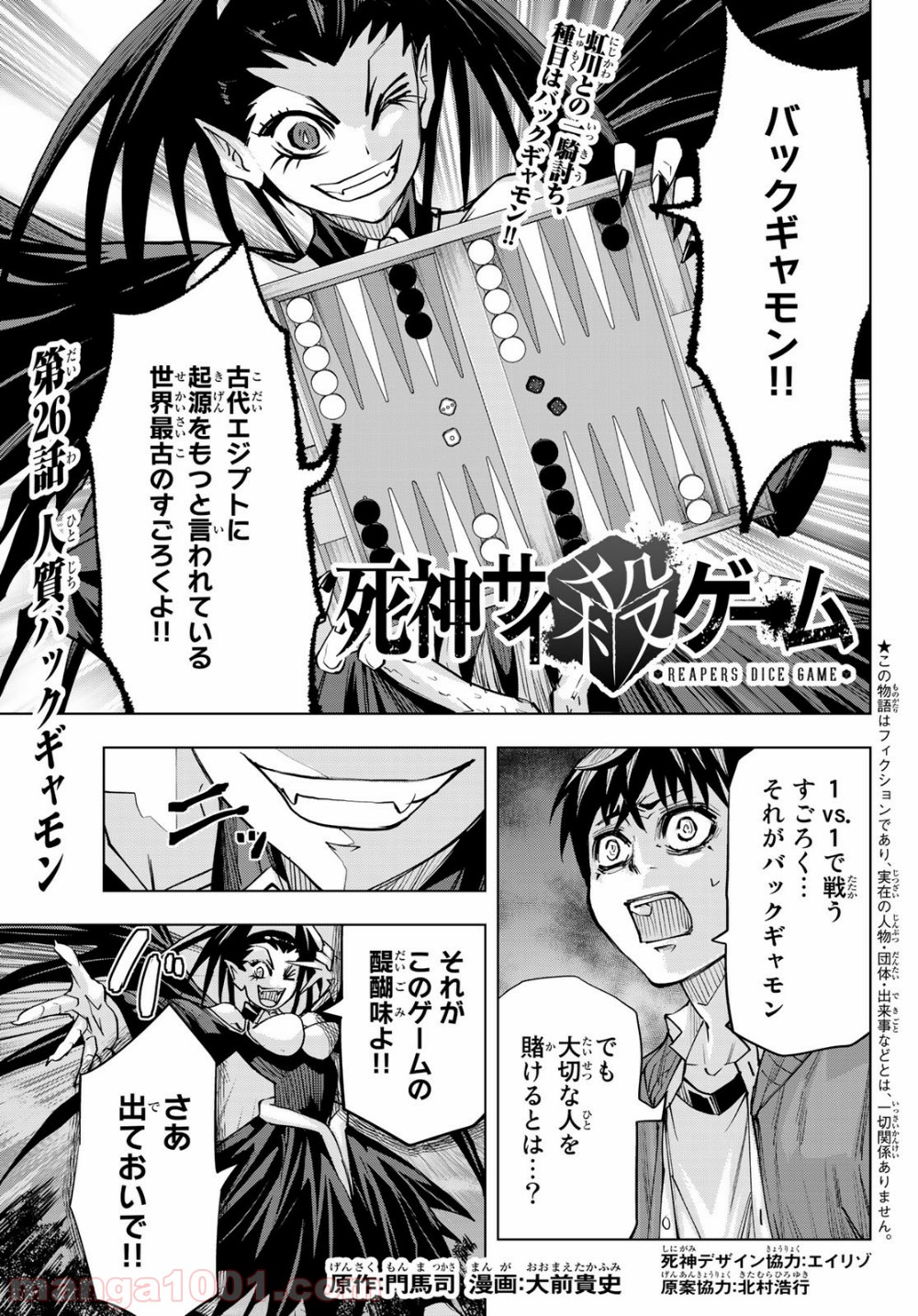 死神サイ殺ゲーム - 第26話 - Page 1