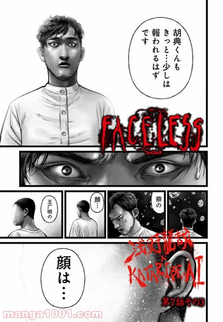 FACELESS - 第7話 - Page 21