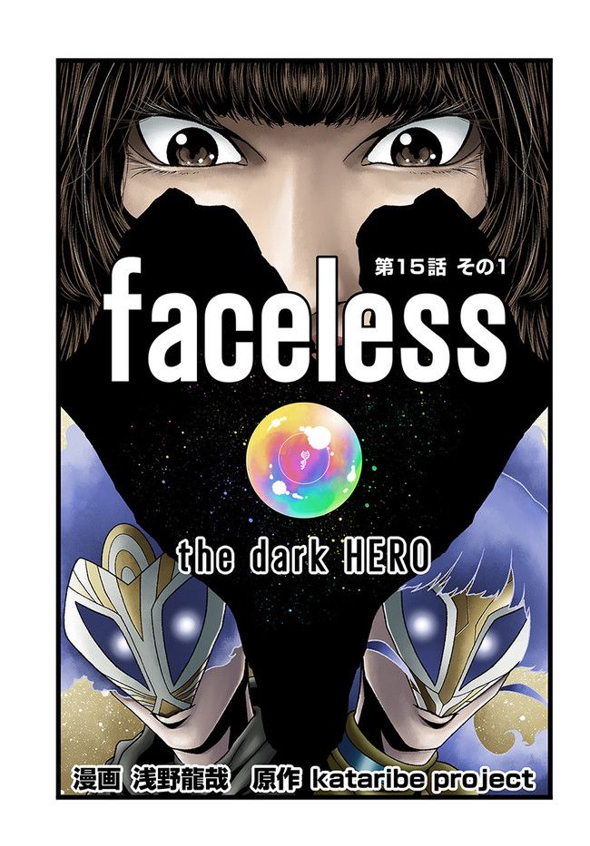 FACELESS 第15.1話 - Trang 1