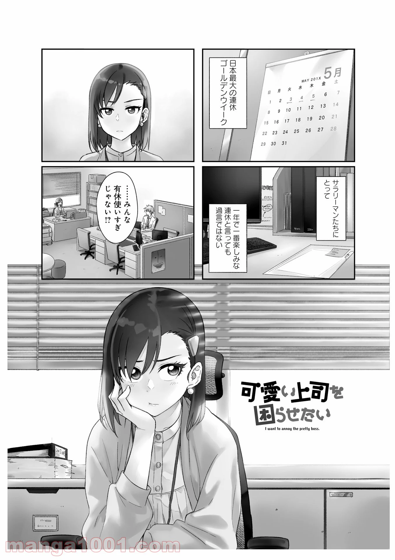 可愛い上司を困らせたい - 第5話 - Page 21