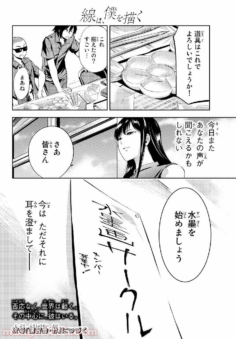 線は、僕を描く - 第8話 - Page 20