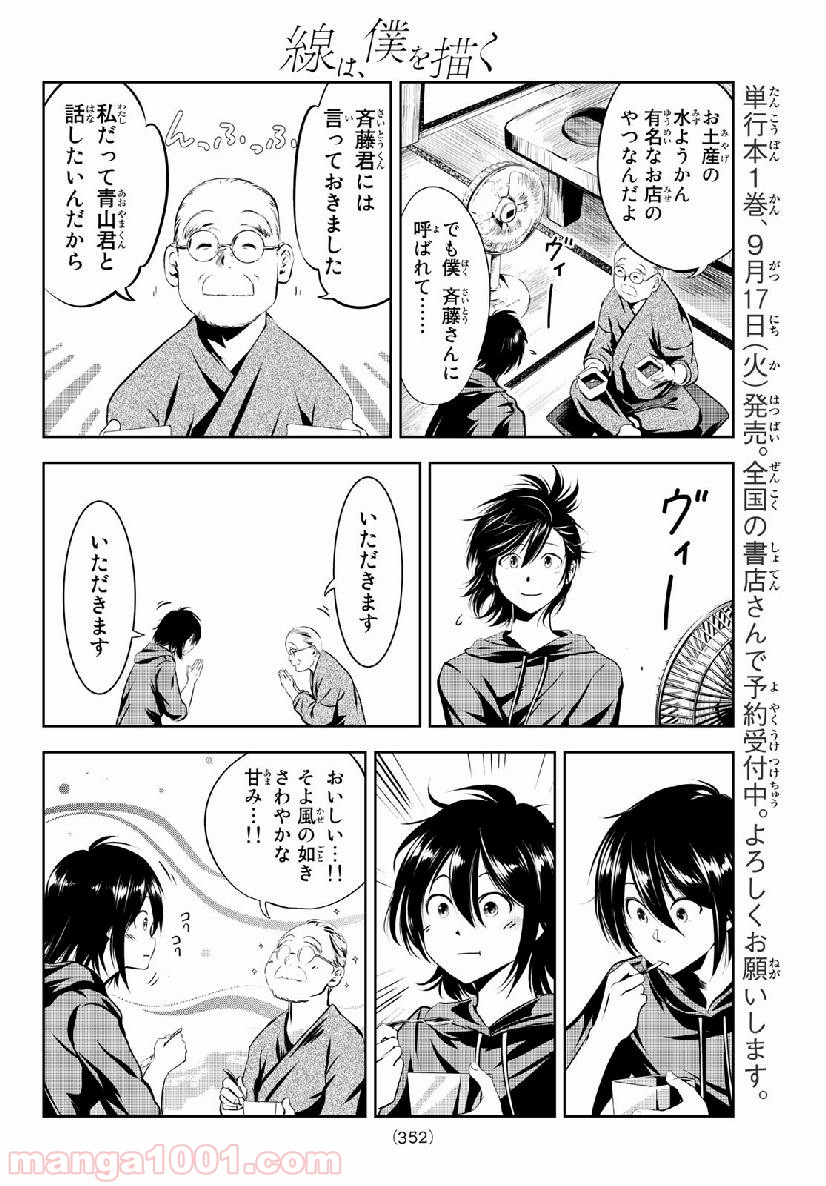 線は、僕を描く - 第10話 - Page 4