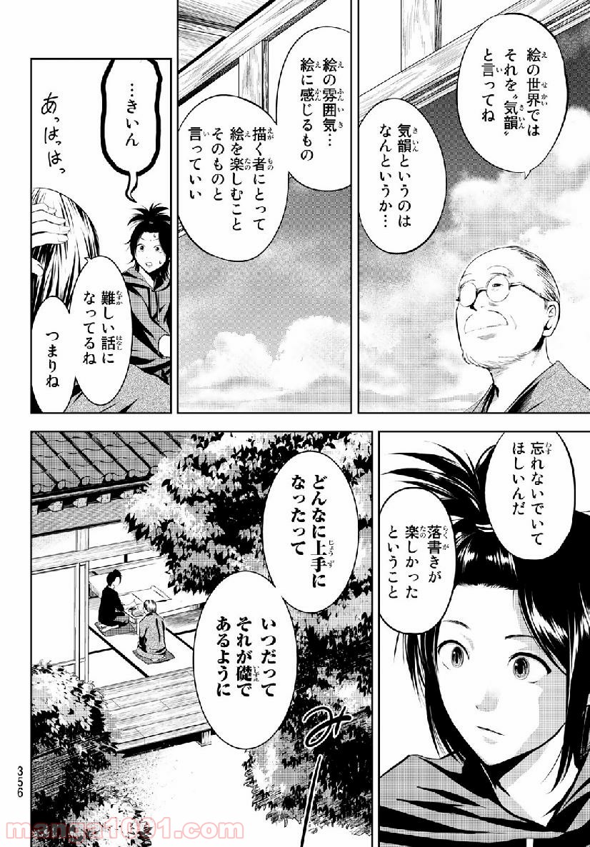 線は、僕を描く - 第10話 - Page 8